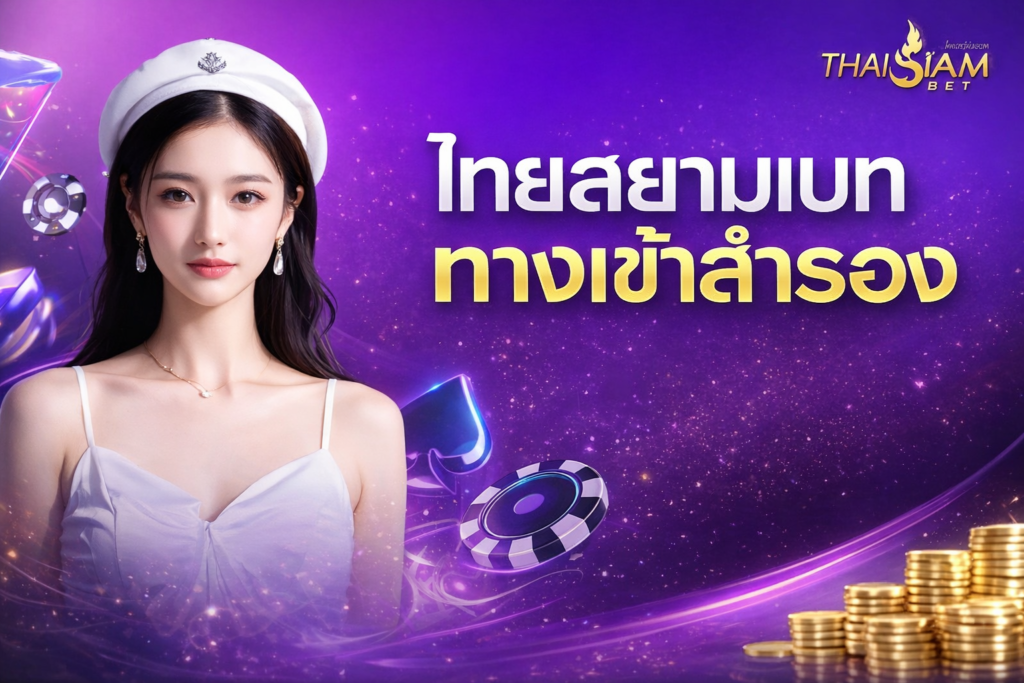 ไทยสยามเบท ทางเข้าสำรอง