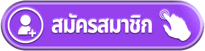 สมัครสมาชิก ไทยสยามเบท