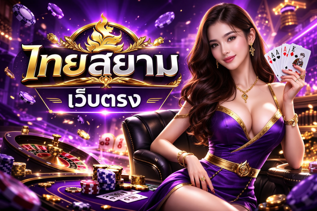 ไทยสยาม